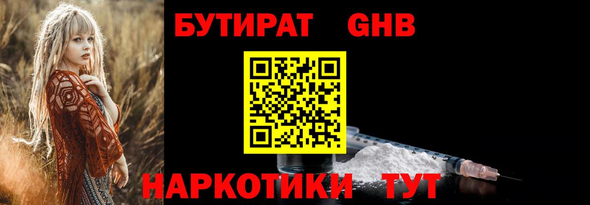 БУТИРАТ GHB Благовещенск