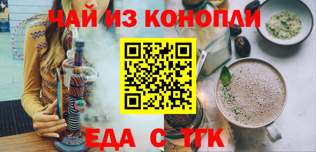 Еда ТГК конопля  Вход с VPN  Благовещенск 