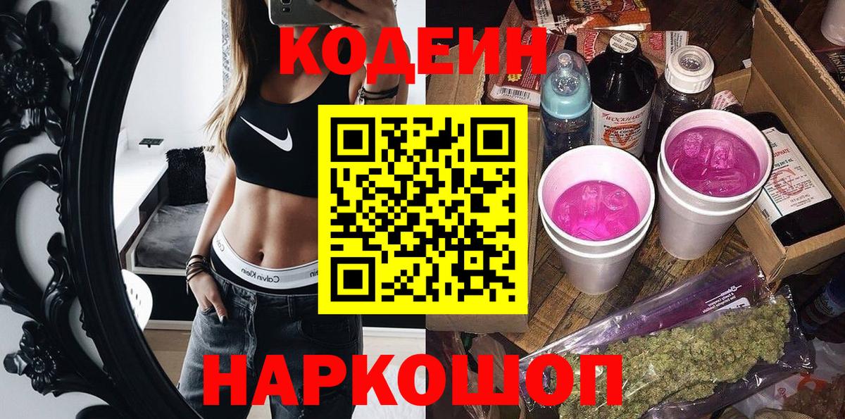 Кодеин напиток Lean (лин)  Вход с VPN  Благовещенск 
